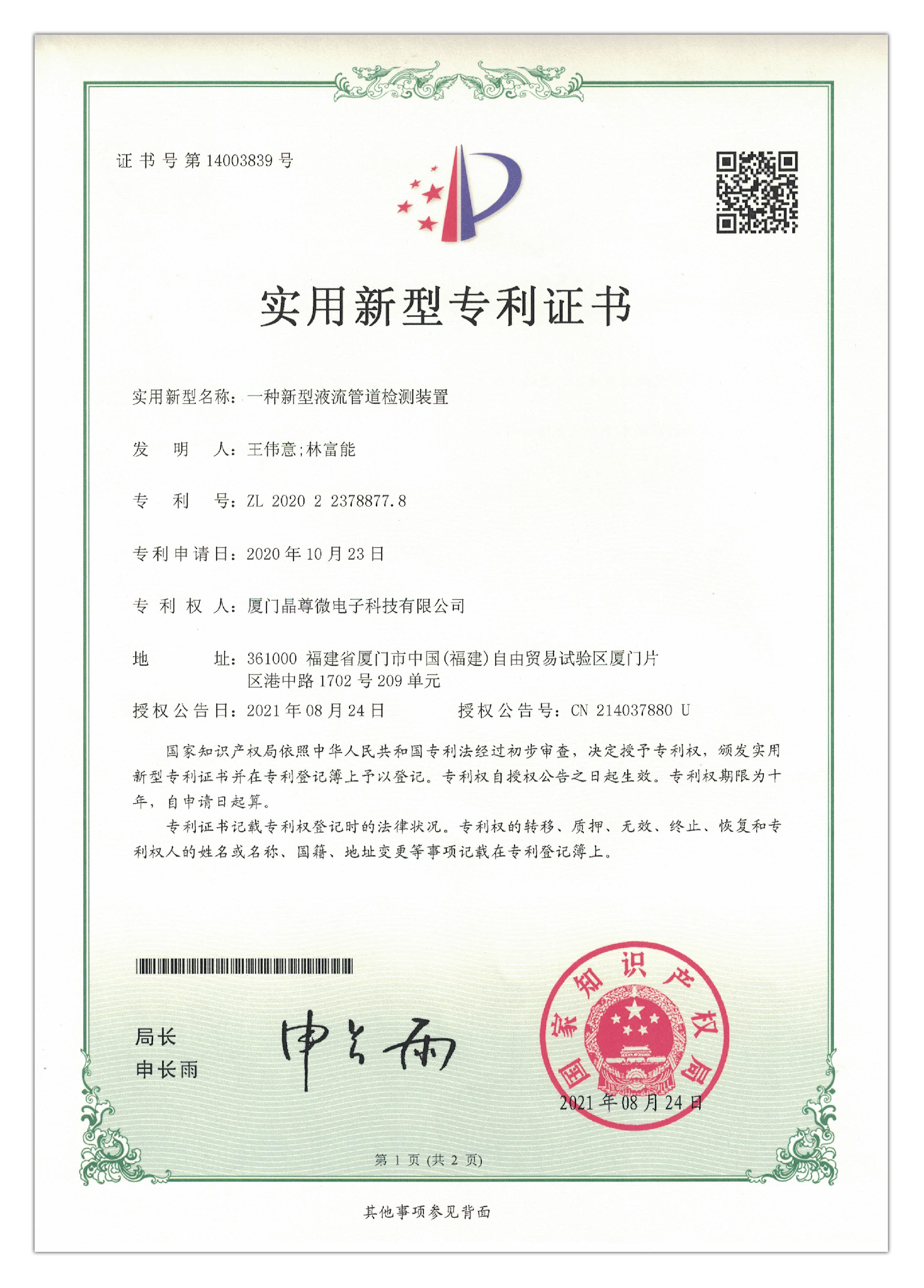 202022378877.8-一种新型液流管道检测装置-1.png