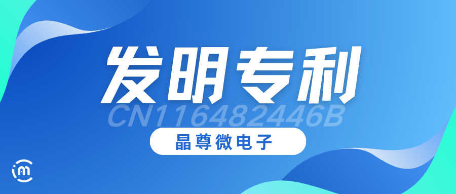 ​重磅 | 厦门晶尊微电子科技有限公司（ICman）斩获国家发明专利，筑牢触控芯片底层技术“护城河”